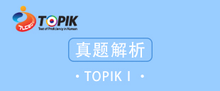 讲解韩语能力考试（TopikⅠ）真题，包括词汇、语法、阅读、听力、写作等韩语考试内容。