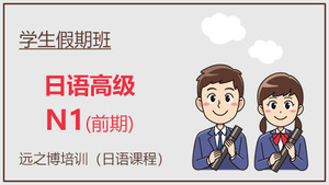 日语N1前期假期班