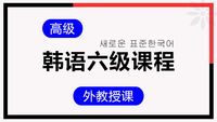 韩语六级课程