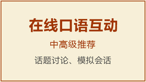 在线互动口语课