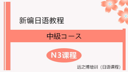 日语中级N3课程
