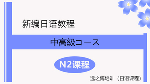 日语中级N2课程