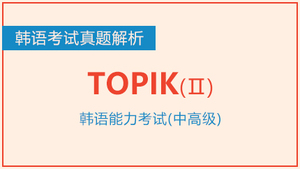 TOPIKⅡ真题解析