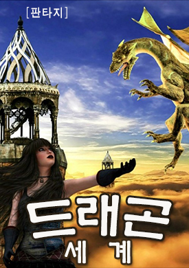 韩国科幻小说《驯龙记》讲述着落到龙家族的栖息地，养护龙，驯养龙的故事。有利于提高韩语水平。