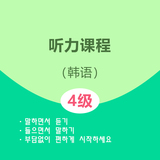 韩语4级听力课程