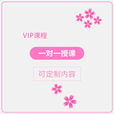 VIP定制日语课程