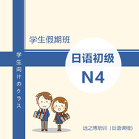 日语N4级假期班