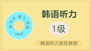 韩语一级听力课程