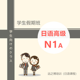 日语N1前期假期班