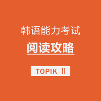 TOPIKⅡ阅读攻略
