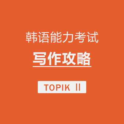 TOPIKⅡ写作攻略