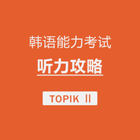 TOPIKⅡ听力攻略