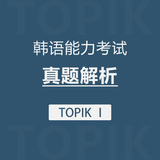 TOPIKⅠ真题解析