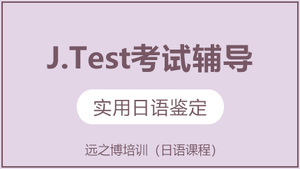 J.Test考试辅导
