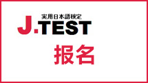 实用日语鉴定考试报名
