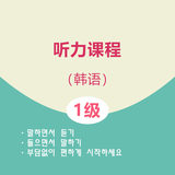 韩语1级听力课程